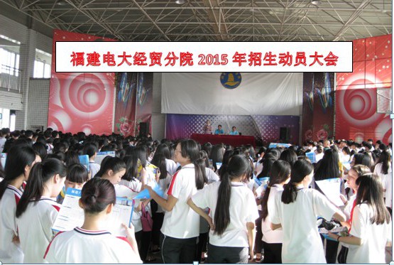 福建电大经贸分院招生动员大会(一)