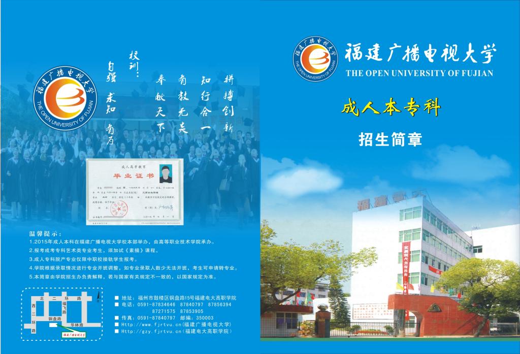 福建电大2015年成人本专科招生简章A面